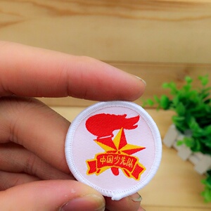 中国少先队队徽布标贴布小学生布徽章刺绣贴布缝可缝可烫圆形锁边