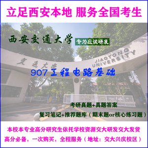 西安交通大学907工程电路基础考研真题答案笔记题库课件西交大907