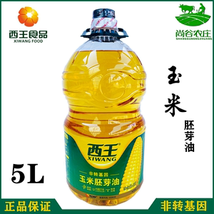 西王玉米胚芽油5l玉米油非转基因物理压榨食用油植物甾醇胚芽包邮