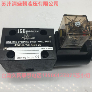 现货4WE-6-HA/E-W220/50-20台湾久冈电磁阀JGH溢流阀节流阀换向阀