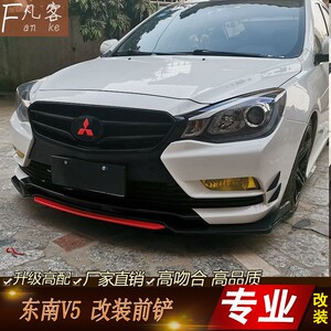 适用于东南菱致v5前铲改装 菱致v5前唇小包围前扰流 侧裙侧铲改装