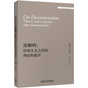 【当当网正版书籍】论解构:结构主义之后的理论和批评(外国文学研究