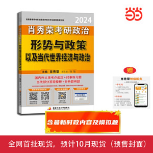 【当当网直营】肖秀荣2024考研政治形势与政策以及当代世界经济与政治