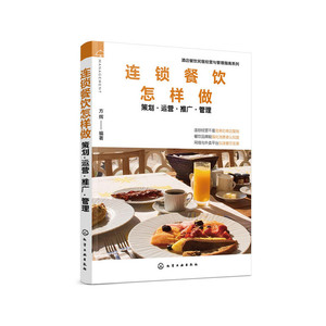 【当当网正版书籍】酒店餐饮民宿经营与管理指南系列--连锁餐饮怎样做——策划·运营·推广·管理