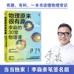 【当当网正版书籍】物理原来很有趣:李淼的30堂物理课(随机限量签名版