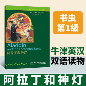 【当当网正版书籍】阿拉丁和神灯英语中文双语书籍牛津书虫系列英语阅读1级适合初一二年级英汉外研社初中课外阅读英语小说故事书