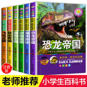 我的第一套百科宝典（全6册）中国少年儿童喜爱的科学大百科普及读物8-10-12岁恐龙百科动植物世界地理海洋科普知识图解小学生必