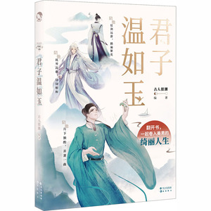 【赠应援手幅】君子温如玉 古人很潮著 抖音同款古代俊美君子全彩内文 心动恋爱互动小游戏 古风美男正版书籍小说畅销书