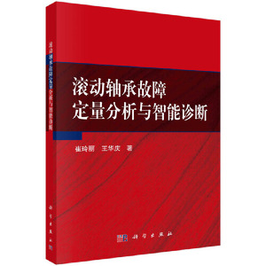 002人付款天猫【当当网正版书籍】滚动轴承故障定量分析与智能诊断