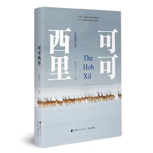 当当网【2023中国好书】可可西里 陈启文著 一部充满灵性和神性的生态报告文学 一曲人类参与自然生态保护和物种保护的血泪赞歌
