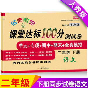 语文课堂达标100分测试卷二年级下册人教版含参考答案 黄冈名校名卷单元同步训练测试卷 语文分类专项训练习册2二年级下学期期中