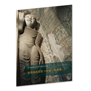 【当当网正版书籍】中国石窟艺术经典高清大图系列-敦煌莫高窟第158窟·卧佛像