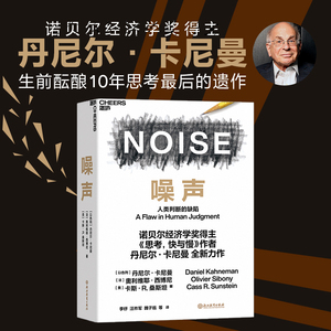 【当当网正版书籍】噪声：人类判断的缺陷（诺奖得主、《思考，快与慢》作者丹尼尔·卡尼曼新书）诺贝尔经济学奖获得者新作