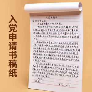 入党申请书专用纸稿纸信纸单线格用纸作文纸范文作业纸信签纸信笺纸