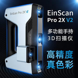 3d扫描仪EinScan Pro 2X V2手持式高精度工业级彩色纹理逆向建模立体测绘检测先临三维扫描仪抄数机Scaner