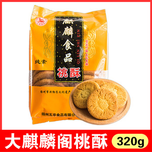 扬州特产传统糕点大麒麟阁桃酥棋牌室下午茶老式桃酥饼休闲零食品
