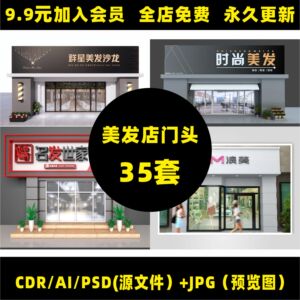 大气时尚发廊理发店美发店门头招牌装修cdr/ai/psd设计素材 b07