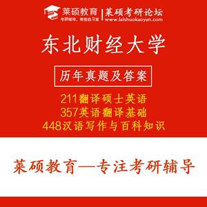 25年东北财经大学考研MTI211+357+448英语翻硕17-22年真题及答案