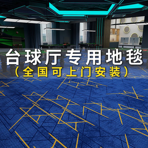 台球厅地毯专用满铺酒店KTV印花加厚隔音防火定制地垫桌球室商用