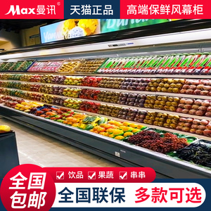 曼讯风幕柜水果保鲜柜商用展示柜冷藏超市麻辣烫蔬菜店风冷冰柜