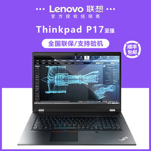 lenovo/联想thinkpad p17移动图形工作站酷睿i9设计师笔记本电脑