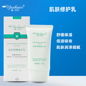 雅莎尔官网 正品皮肤屏障修护乳50g 修复敏感肌增厚角质层雅沙尔