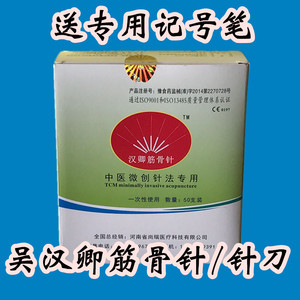 筋骨针中医微创水针法专用吴汉卿一次性使用小针刀南阳汉卿牌针灸