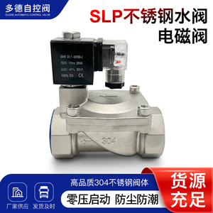 SLP-16P不锈钢先导式控制水阀DN15耐高压220V24V进水常闭型电磁阀