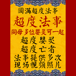 超度婴灵法事超度亡灵法事宝宝堕胎流产化解赎罪忏悔消业父母灵符
