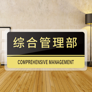 综合管理部门牌