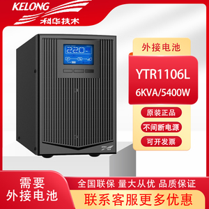 科华UPS不间断电源在线式 YTR1106L 6KVA/4800W 稳压电源单主机