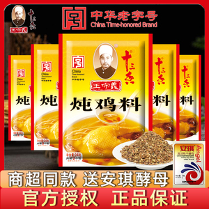 王守义十三香炖鸡料24g小包装家用香料袋装煲汤炖鸡鸭料包调味料