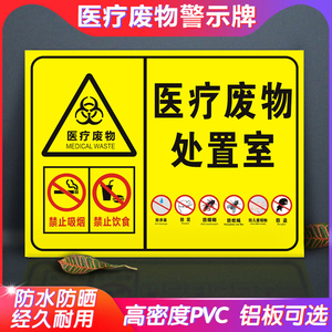 医疗废物处置室标志牌暂存点指示牌医疗废物六防管理标志贴损伤性感染