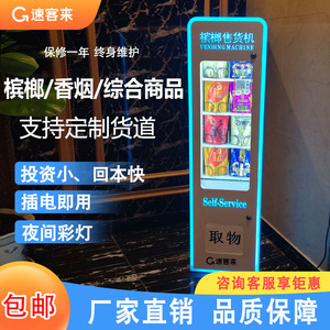 小型自动售货机烟槟榔无人智能贩卖商用24小时饮料零食自助售卖机