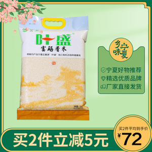 叶盛富硒香米宁夏大米宁粳43号新鲜大米5kg银川大米10斤