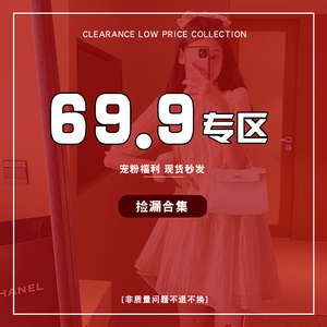 夏季宠粉清仓合集-现货秒发-低至69.9-非质量问题不退不换