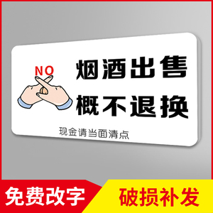 烟酒售出概不退换标识牌概不赊账温馨提示明码标价谢绝还价提示牌商店