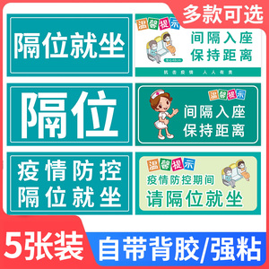 隔位就坐贴纸疫情防控提示牌医院诊所电影院温馨提示请间隔就坐保持