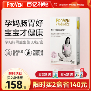 【抢特价】Proven备孕/孕期/哺乳期孕妇益生菌全面调理肠胃胀