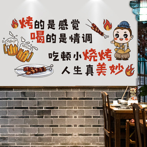 烧烤夜宵店墙面装饰卡通标语商用墙纸自粘墙贴纸餐厅饭店墙壁贴画