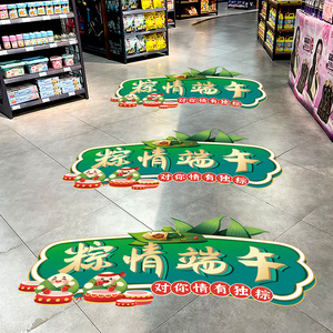 端午节活动氛围布置超市商场店铺地面装饰贴纸场景自粘节日贴画