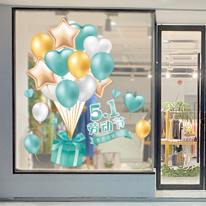 五一劳动节装饰玻璃门贴纸女装店铺橱窗贴51窗花自粘墙贴图案贴画