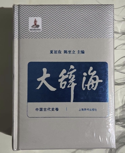 大辞海中国古代史卷夏征农陈至立 上海辞书汉语辞典工具书 纳语文