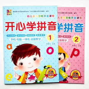 儿童学拼音教材幼儿园开心学拼音教材用书大班学前班快乐拼音课本
