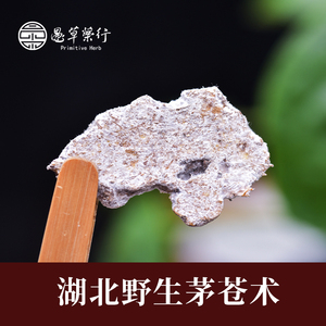 【愚草家】湖北野生/种植茅苍术朱砂点油性足南苍术250g/包