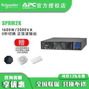 施耐德电气APC SP系列 SPRM2K 机架式 2000VA/1600WUPS不间断电源