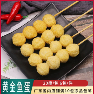 正潮黄金鱼蛋串20支装潮汕鱼丸海鲜丸卤味麻辣烫火锅食材商用冷冻