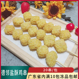 德邻盐酥鸡串烧烤食材裹粉油炸小吃鸡肉块串鸡米花串鸡肉串半成品