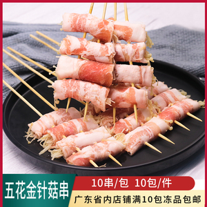 博祥五花金针菇串雪花五花肉串烧烤肉串铁板烧油炸小吃猪肉蔬菜串