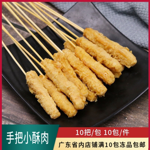 双丞手把小酥肉串串手把小串油炸小吃铁板烧麻辣烫商用食材半成品